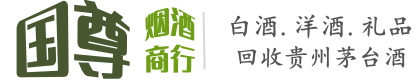 富平县国尊烟酒商行