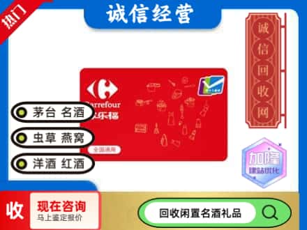 富平县回收家乐福超市卡